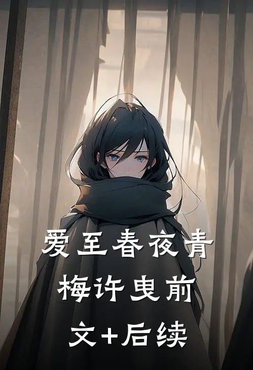 爱至春夜青梅许曳前文+后续