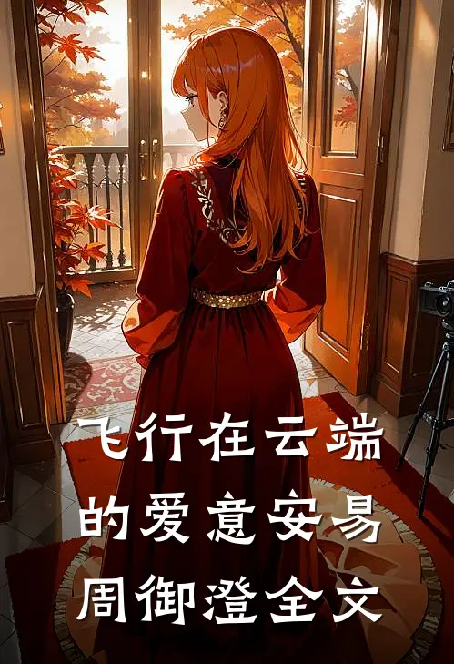 飞行在云端的爱意安易周御澄全文
