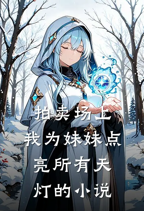 拍卖场上，我为妹妹点亮所有天灯的小说