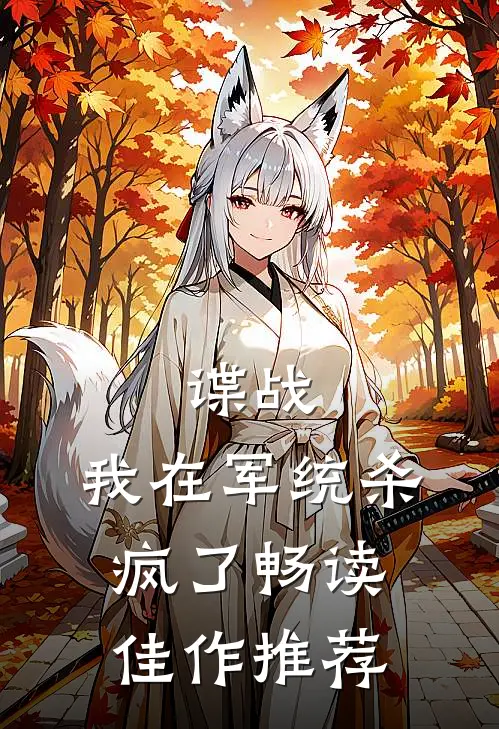 谍战：我在军统杀疯了畅读佳作推荐