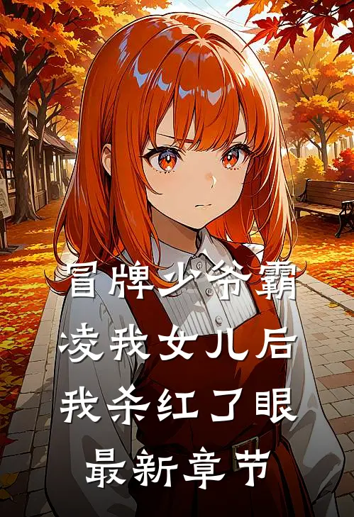 冒牌少爷霸凌我女儿后，我杀红了眼最新章节