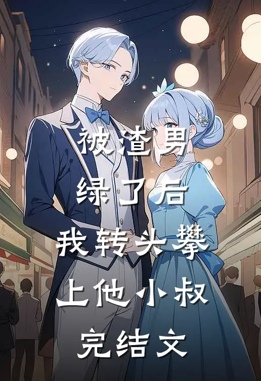 被渣男绿了后，我转头攀上他小叔完结文