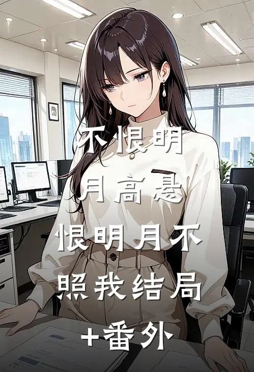 不恨明月高悬，恨明月不照我结局+番外