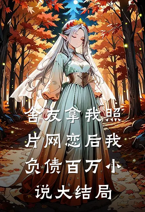 舍友拿我照片网恋后我负债百万小说大结局