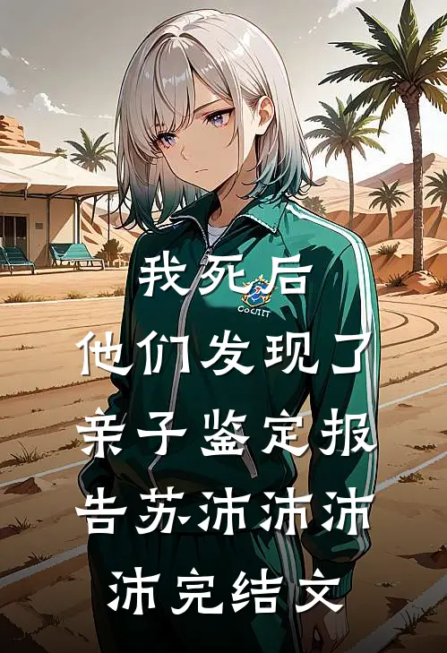 我死后，他们发现了亲子鉴定报告苏沛沛沛沛完结文