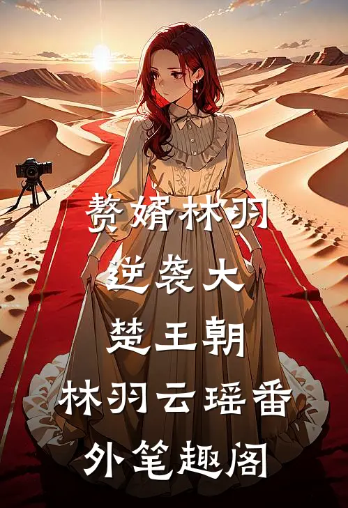 赘婿林羽，逆袭大楚王朝：林羽云瑶番外笔趣阁