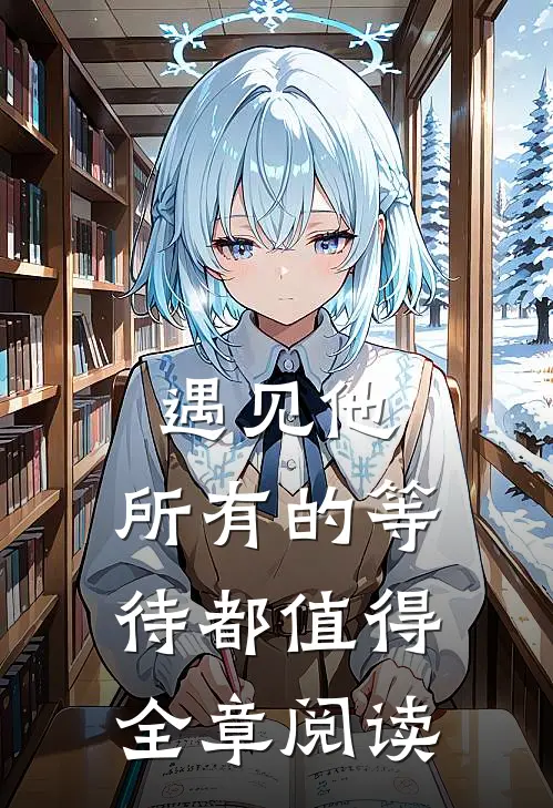 遇见他，所有的等待都值得全章阅读