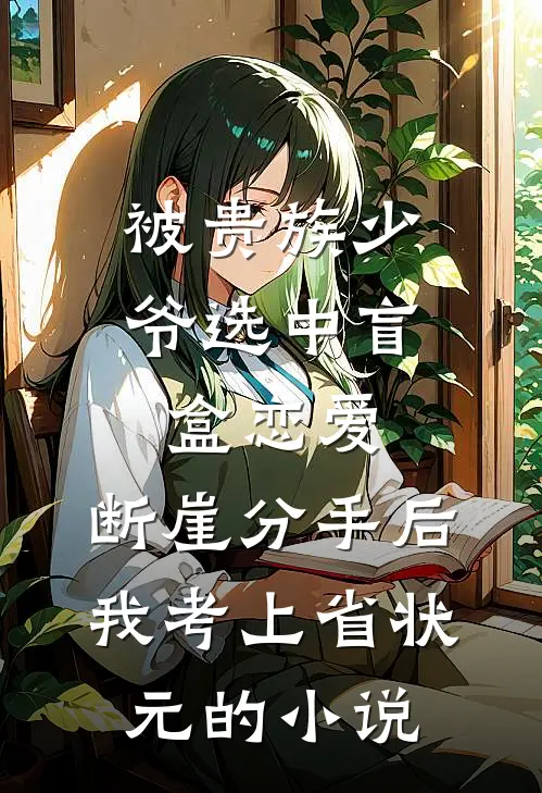 被贵族少爷选中盲盒恋爱，断崖分手后我考上省状元的小说