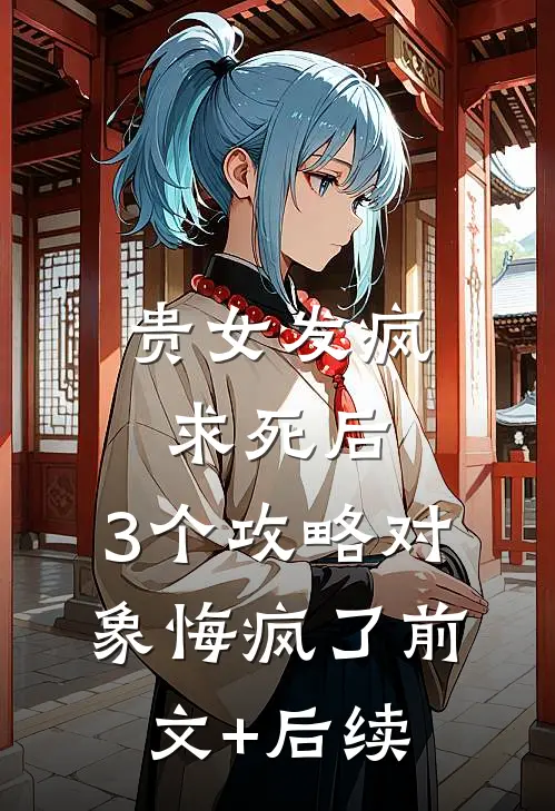贵女发疯求死后，3个攻略对象悔疯了前文+后续