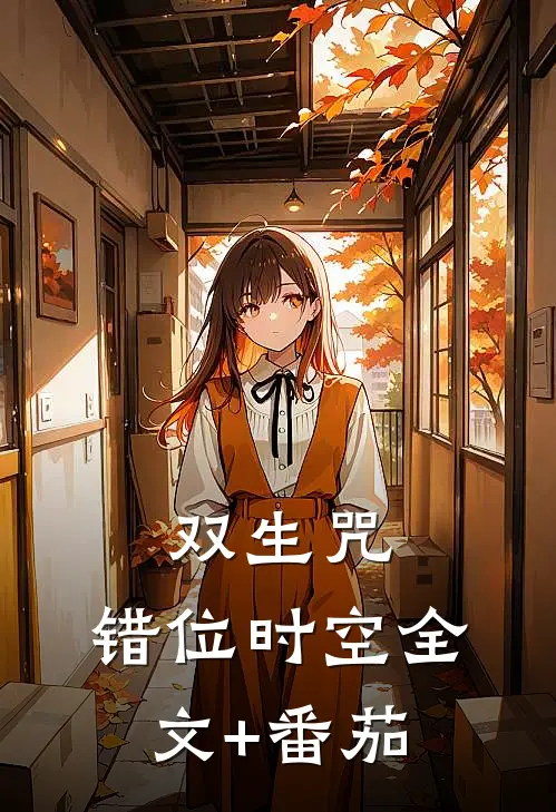 双生咒：错位时空全文+番茄