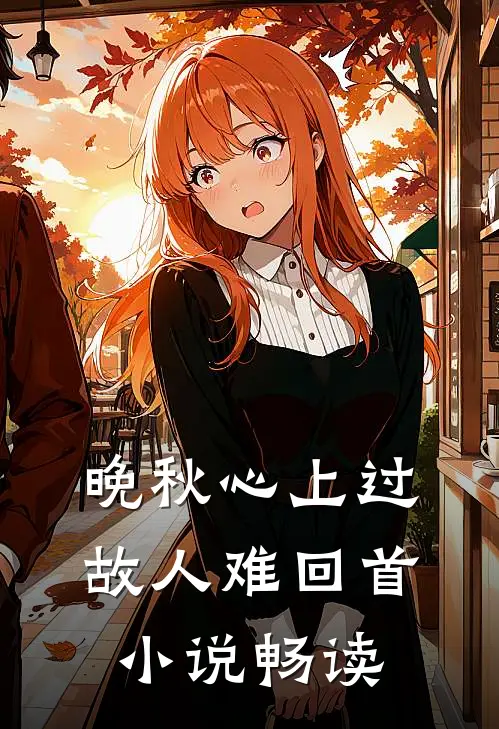 晚秋心上过，故人难回首小说畅读