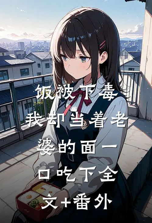 饭被下毒，我却当着老婆的面一口吃下全文+番外