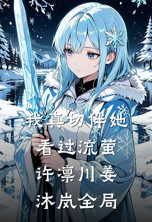 我真切伴她看过流萤许凛川姜沐岚全局