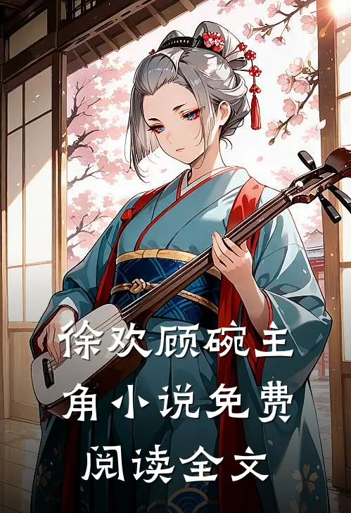 徐欢顾碗主角小说免费阅读全文