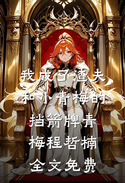 我成了渣夫和小青梅的挡箭牌青梅程哲楠全文免费