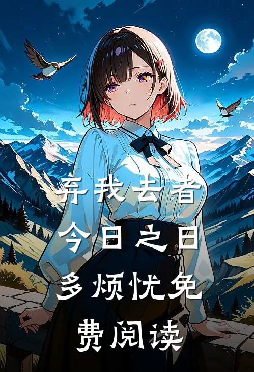 弃我去者，今日之日多烦忧免费阅读