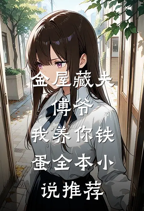 金屋藏夫:傅爷,我养你 铁蛋全本小说推荐