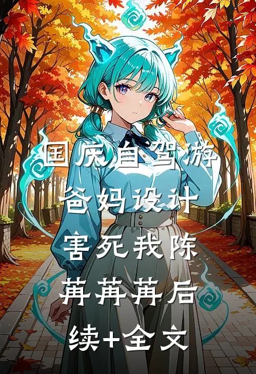 国庆自驾游，爸妈设计害死我陈苒苒苒后续+全文