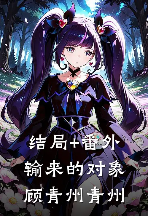 结局+番外输来的对象顾青州青州