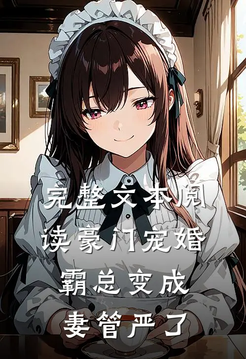 完整文本阅读豪门宠婚：霸总变成妻管严了