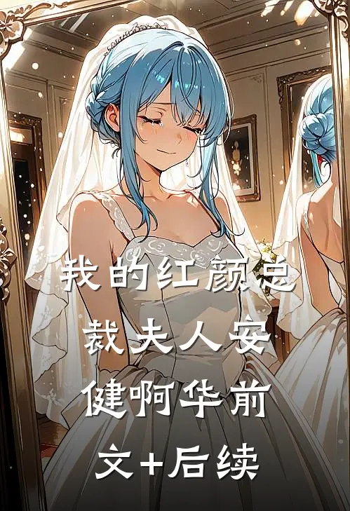 我的红颜总裁夫人安健啊华前文+后续