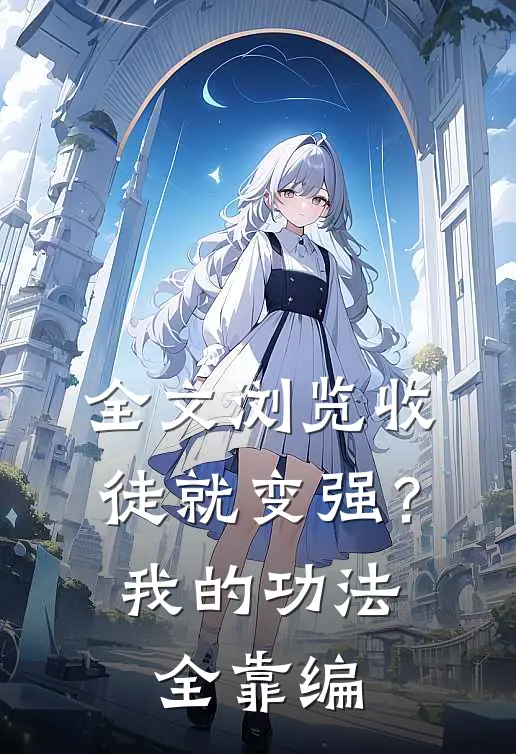 全文浏览收徒就变强？我的功法全靠编