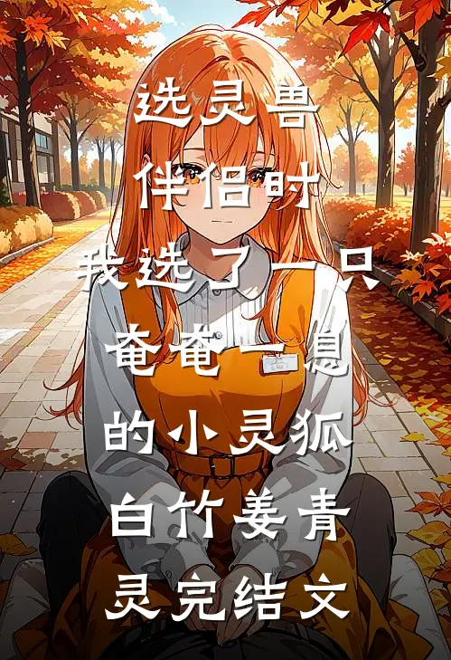选灵兽伴侣时，我选了一只奄奄一息的小灵狐白竹姜青灵完结文