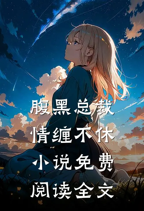 腹黑总裁情缠不休小说免费阅读全文