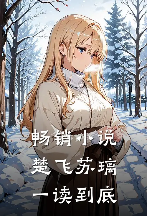 畅销小说楚飞苏璃一读到底