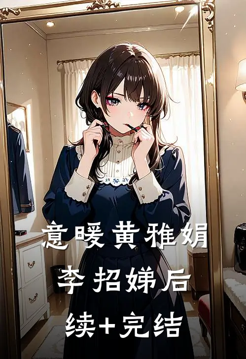 意暖黄雅娟李招娣后续+完结