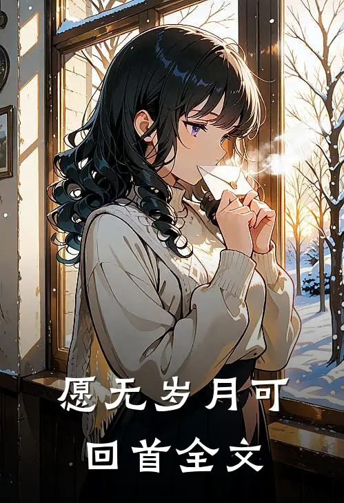 愿无岁月可回首全文