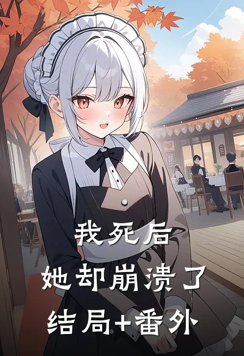 我死后，她却崩溃了结局+番外