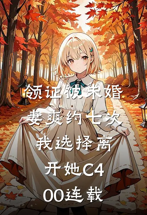 领证被未婚妻爽约七次，我选择离开她C400连载