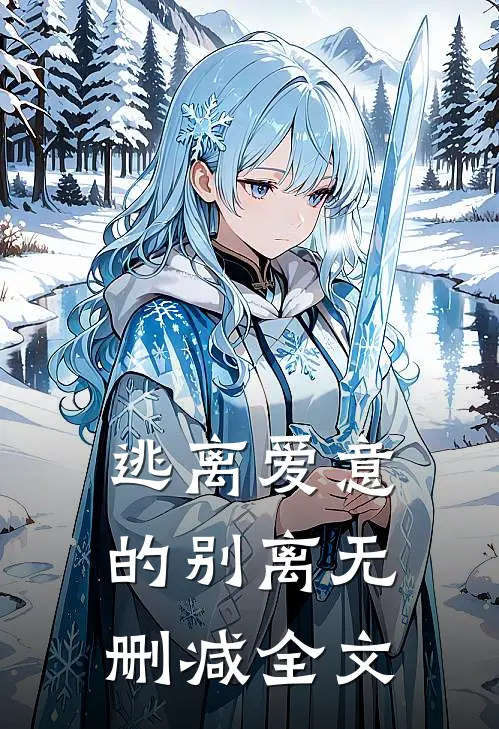 逃离爱意的别离无删减全文