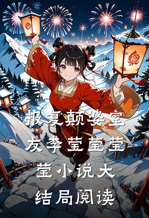 报复颠婆室友李莹莹莹莹小说大结局阅读