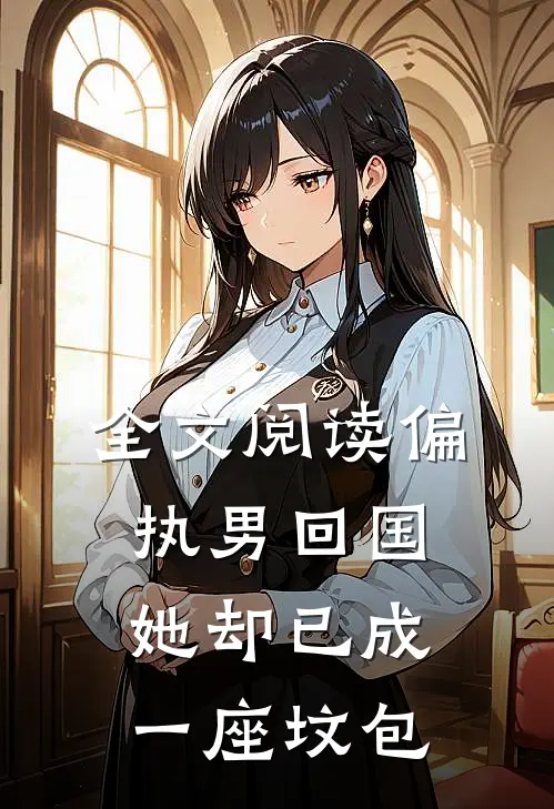 全文阅读偏执男回国：她却已成一座坟包