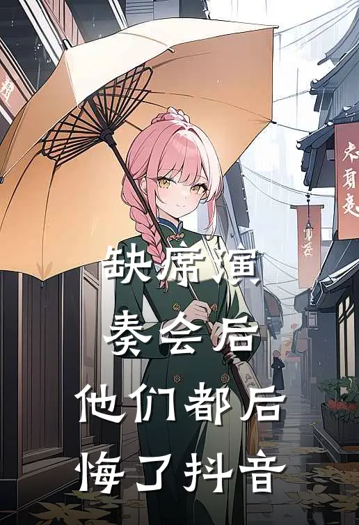 缺席演奏会后，他们都后悔了抖音