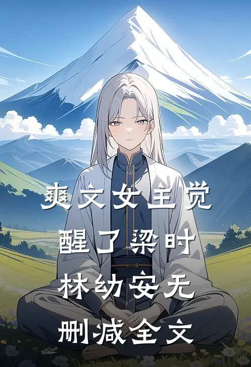 爽文女主觉醒了梁时林幼安无删减全文