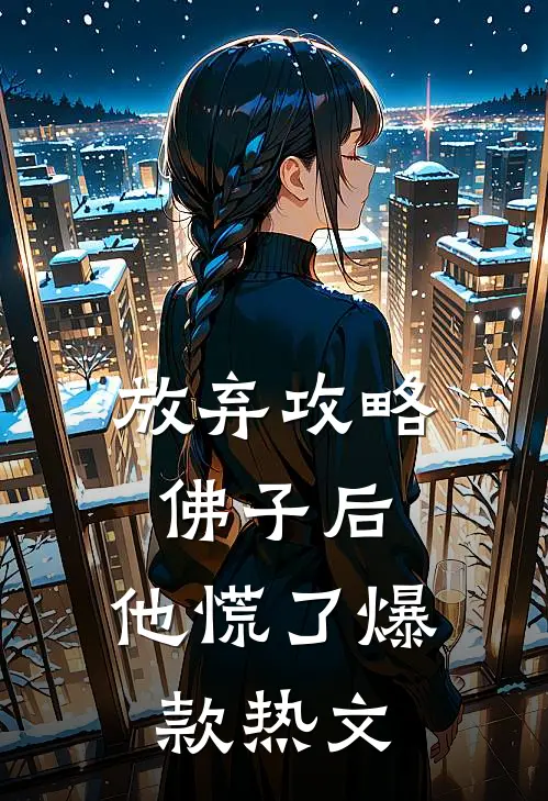 放弃攻略佛子后，他慌了爆款热文