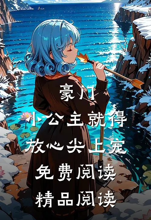 豪门:小公主就得放心尖上宠免费阅读精品阅读