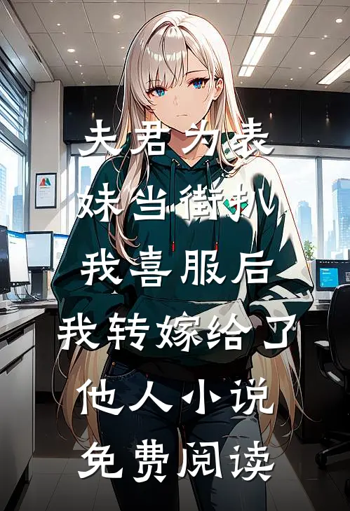 夫君为表妹当街扒我喜服后，我转嫁给了他人小说免费阅读
