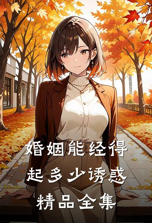婚姻能经得起多少诱惑精品全集
