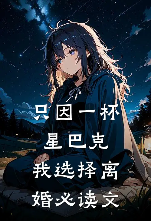 只因一杯星巴克，我选择离婚必读文