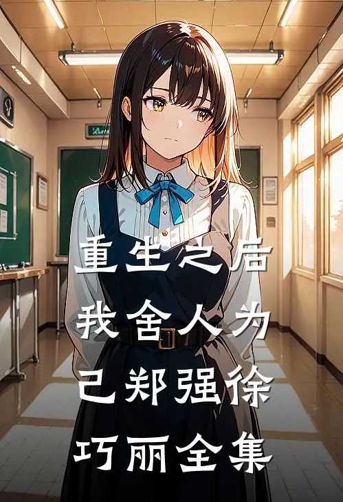 重生之后我舍人为己郑强徐巧丽 全集