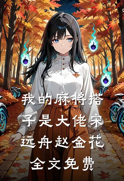 我的麻将搭子是大佬宋远舟赵金花全文免费