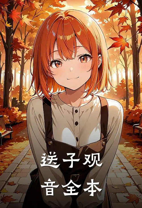 送子观音全本