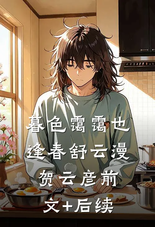 暮色霭霭也逢春舒云漫贺云彦前文+后续
