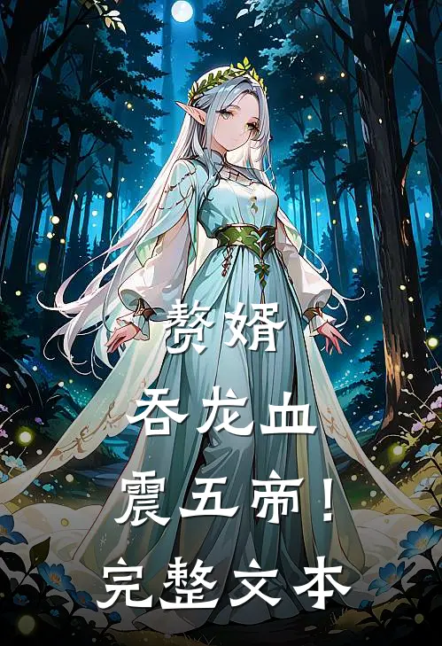 赘婿：吞龙血，震五帝！完整文本