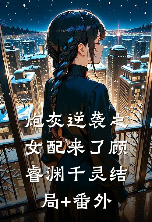 炮灰逆袭之女配来了顾睿渊千灵结局+番外