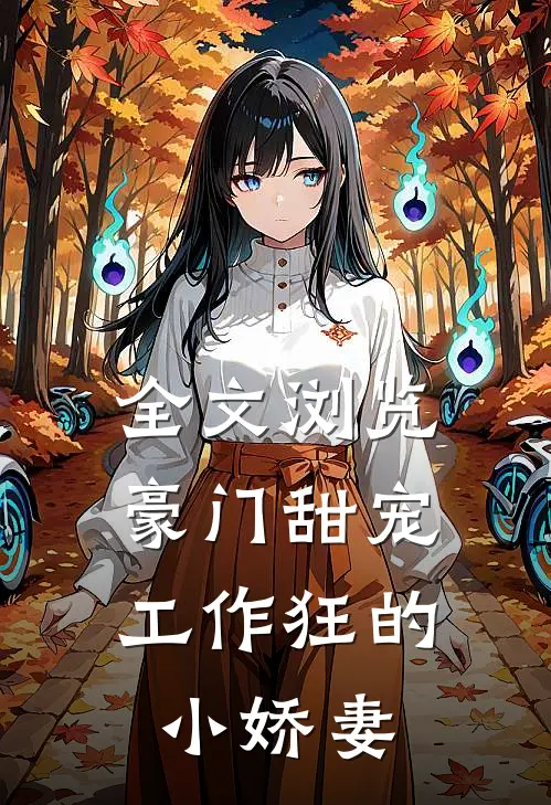 全文浏览豪门甜宠：工作狂的小娇妻